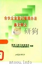 合伙企业登记管理办法条文释义（1998 PDF版）