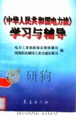《中华人民共和国电力法》学习与辅导（1996 PDF版）