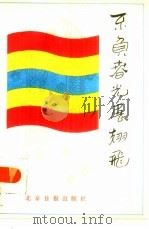 不负春光展翅飞  空军部队自学成才人物荟萃   1986  PDF电子版封面  7265·024  空军政治部宣传部编 