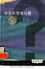 你怎样思考问题（1980 PDF版）