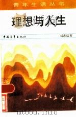 理想与人生（1985 PDF版）