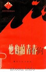 他们的青春（1983 PDF版）