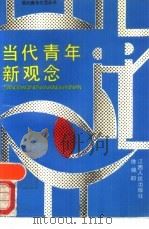 当代青年新观念（1989 PDF版）