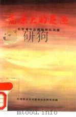 荒原上的足迹  北京青年志愿垦荒队实录（1989 PDF版）
