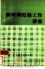 新时期纪检工作讲座（1985 PDF版）