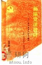 新编党课教材  邓小平改革开放理论辅导（1990 PDF版）