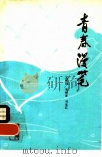 青春漫笔（1979 PDF版）