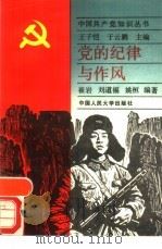 党的纪律与作风（1991 PDF版）