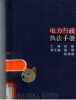 电力行政执法手册（1998 PDF版）