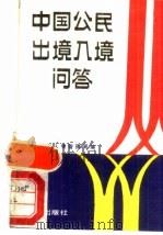 中国公民出境入境问答（1988 PDF版）