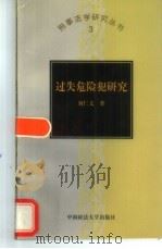 过失危险犯研究（1998 PDF版）