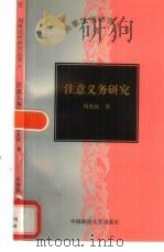 注意义务研究（1998 PDF版）