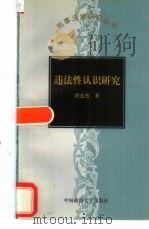 违法性认识研究 1998 PDF电子版封面 7562016615 田宏杰著
