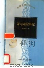 紧急避险研究（1998 PDF版）