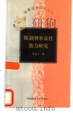 限制刑事责任能力研究（1998 PDF版）