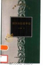 刑事诉讼效率论（1999 PDF版）