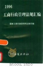 工商行政管理法规汇编  1996（1997 PDF版）