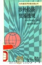 涉外经济贸易法规（1989 PDF版）