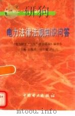 电力法律法规知识问答（1997 PDF版）