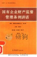 国有企业财产监督管理条例讲话（1994 PDF版）