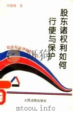 股东诸权利如何行使与保护（1995 PDF版）
