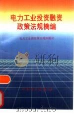 电力工业投资融资政策法规摘编（1995 PDF版）