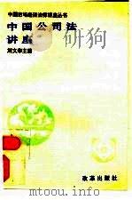 中国公司法讲座（1995 PDF版）