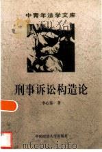 刑事诉讼构造论 1992 PDF电子版封面 7562007780 李心鉴著