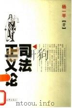 司法正义论（1999 PDF版）