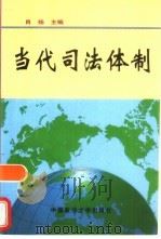 当代司法体制 1998 PDF电子版封面 7562016445 肖扬主编