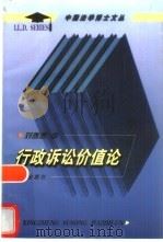 行政诉讼价值论 1998 PDF电子版封面 7503624213 刘善春著