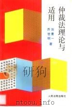 仲裁法理论与适用（1997 PDF版）