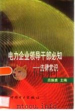 电力企业领导干部必知  法律常识（1999 PDF版）