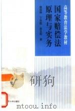 国家赔偿法原理与实务（1998 PDF版）