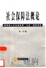 社会保障法概论（1999 PDF版）