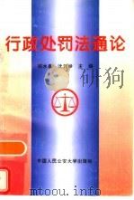 行政处罚法通论（1996 PDF版）