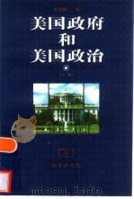 美国政府和美国政治  上（1999 PDF版）