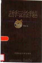 法哲学与法社会学论丛 1 1998 PDF电子版封面 7562016429 《法哲学与法社会学论丛》编辑委员会编