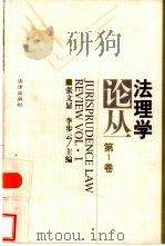 法理学论丛  第1卷（1999 PDF版）