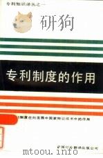专利制度的作用  专利制度在向发展中国家转让技术中的作用（1985 PDF版）