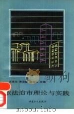 依法治市理论与实践（1992 PDF版）