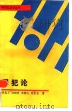 罪犯论（1989 PDF版）