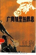 广角镜里的罪恶（1986 PDF版）
