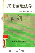 实用金融法学（1988 PDF版）