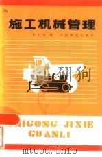 施工机械管理（1984 PDF版）