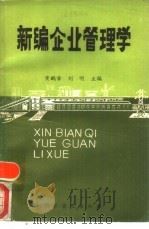 新编企业管理学（1990 PDF版）