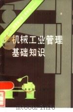 机械工业管理基础知识（1984 PDF版）