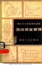 流动资金管理（1983 PDF版）