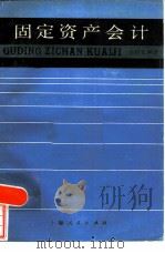 固定资产会计（1984 PDF版）