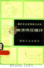 物资供应统计（1983 PDF版）